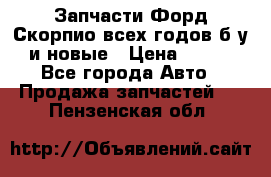 Запчасти Форд Скорпио всех годов б/у и новые › Цена ­ 300 - Все города Авто » Продажа запчастей   . Пензенская обл.
